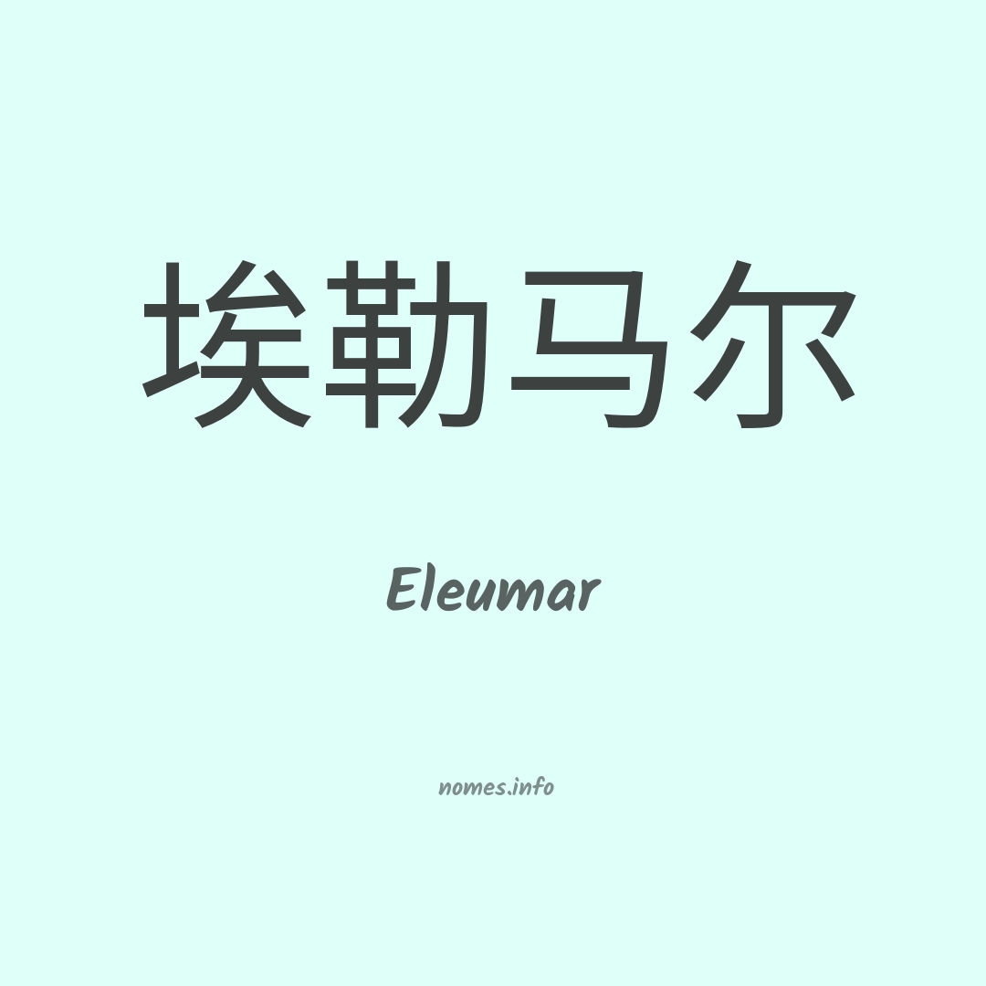Eleumar em chinês