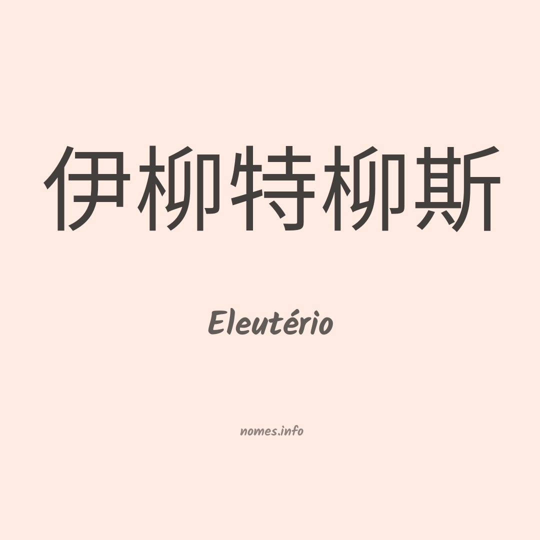Eleutério em chinês