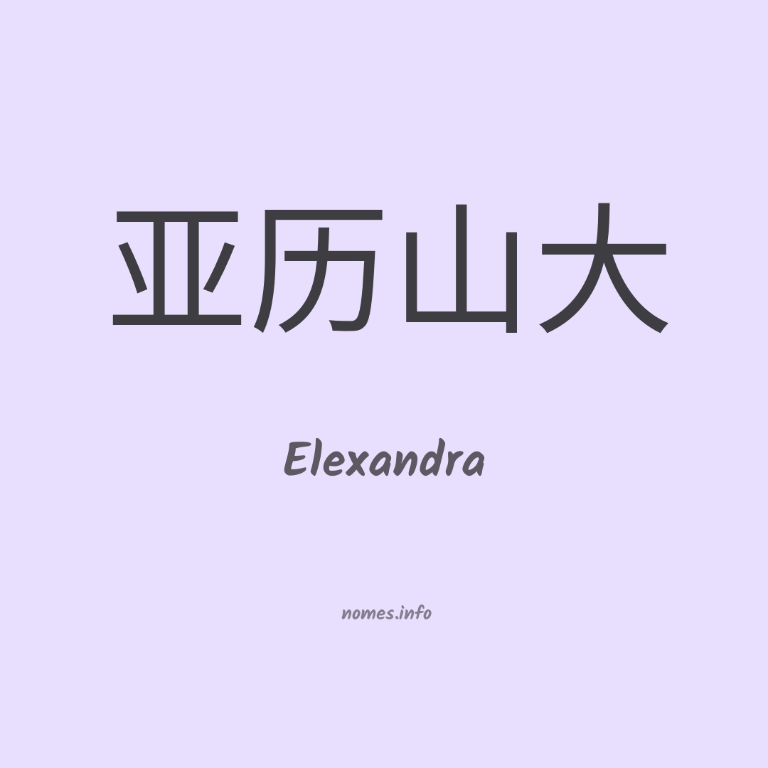 Elexandra em chinês