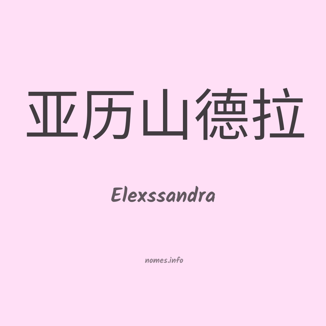 Elexssandra em chinês