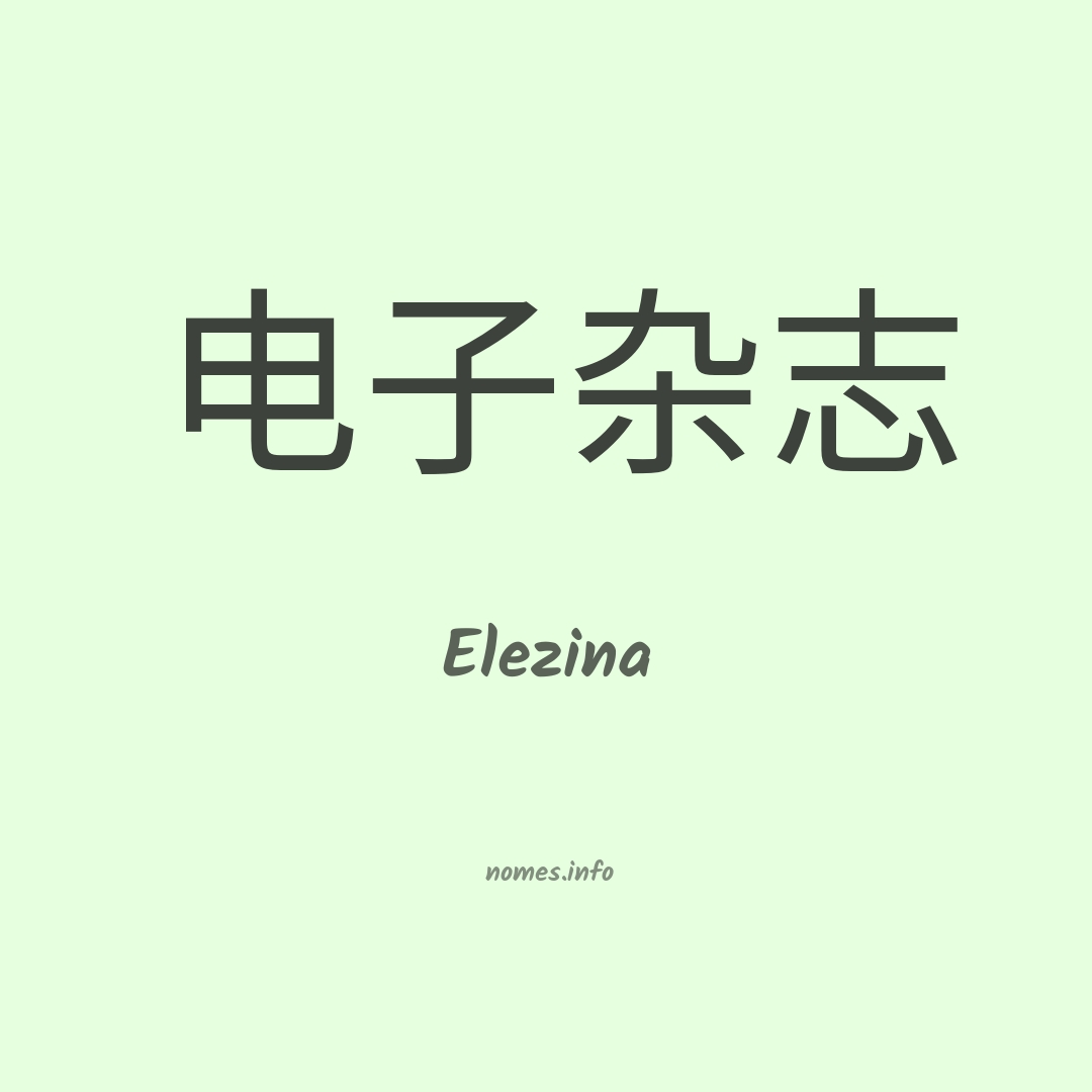 Elezina em chinês