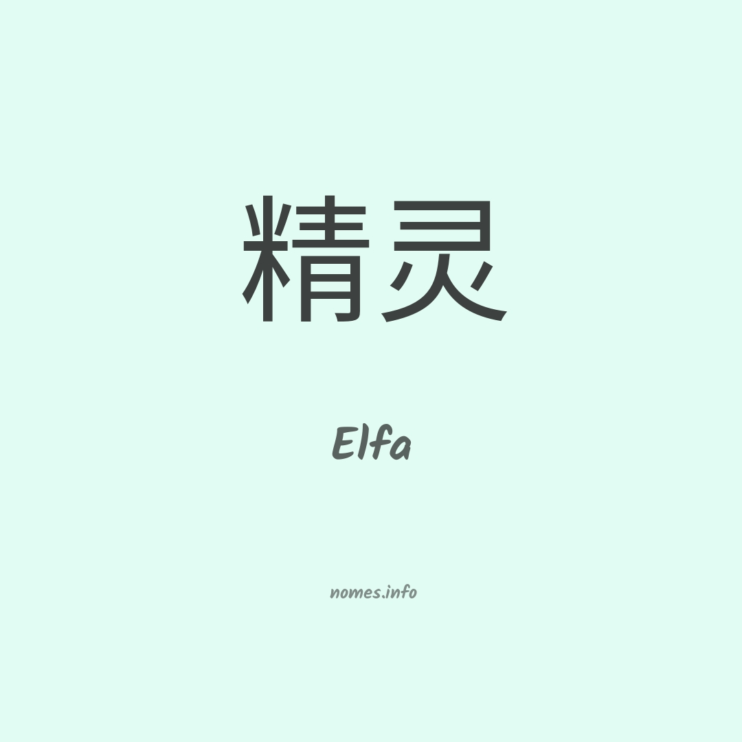 Elfa em chinês