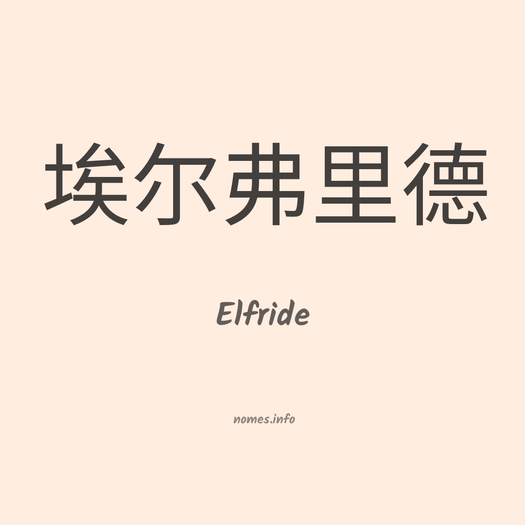 Elfride em chinês