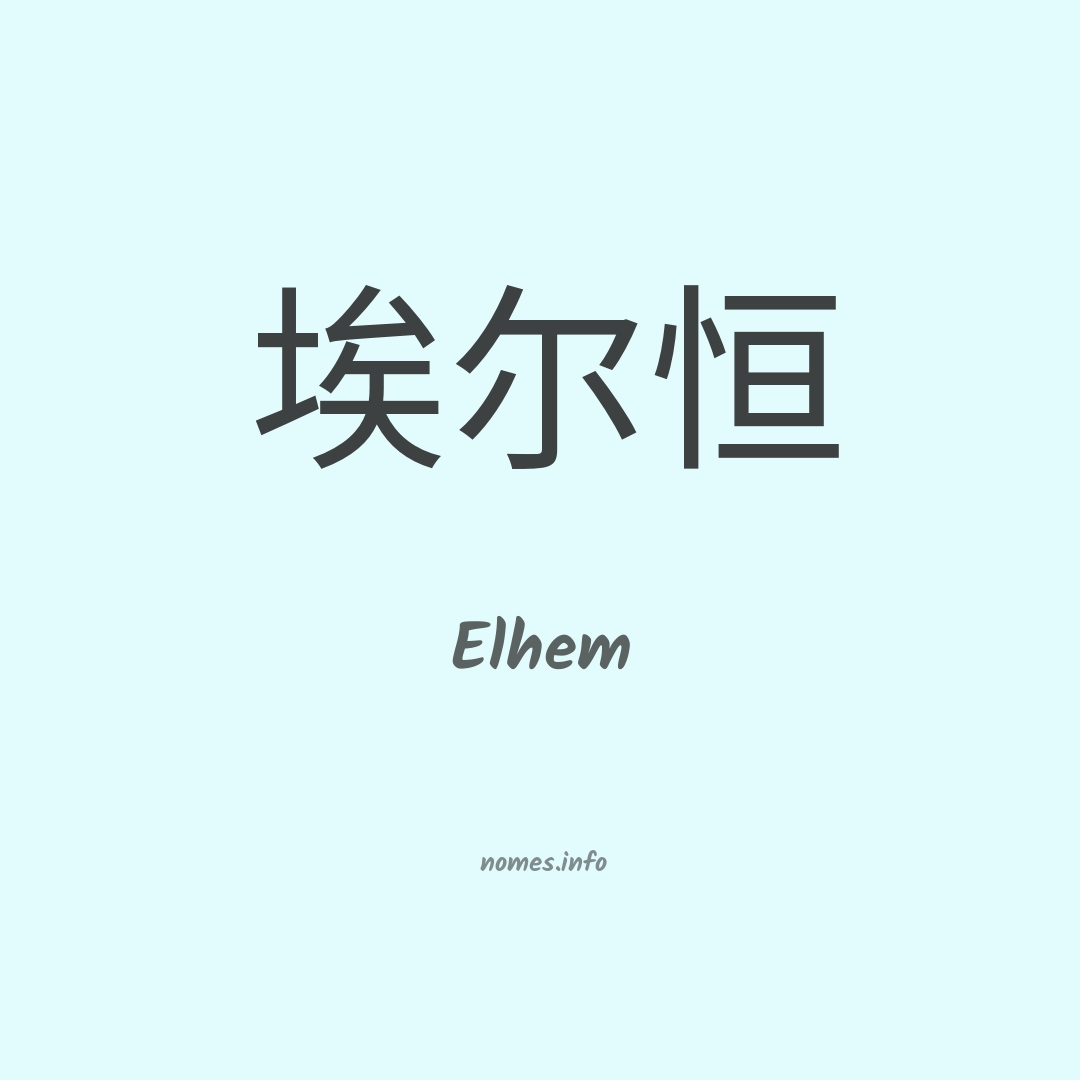 Elhem em chinês