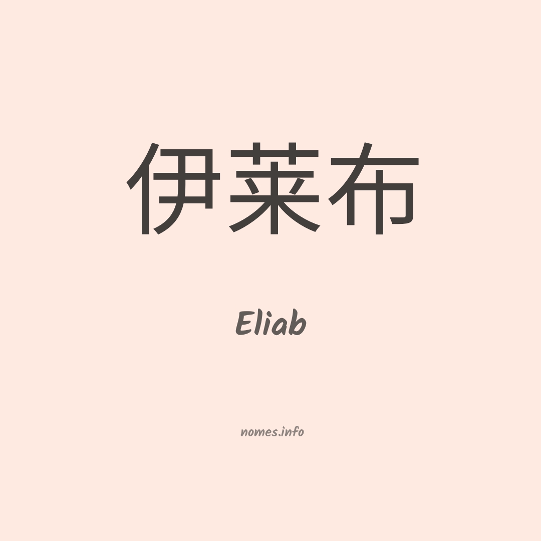 Eliab em chinês