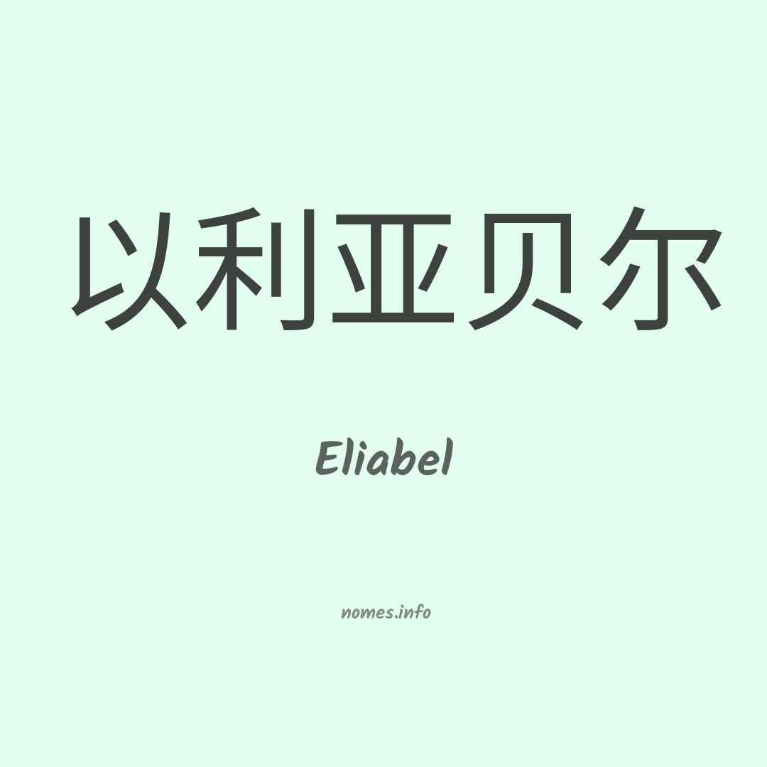 Eliabel em chinês