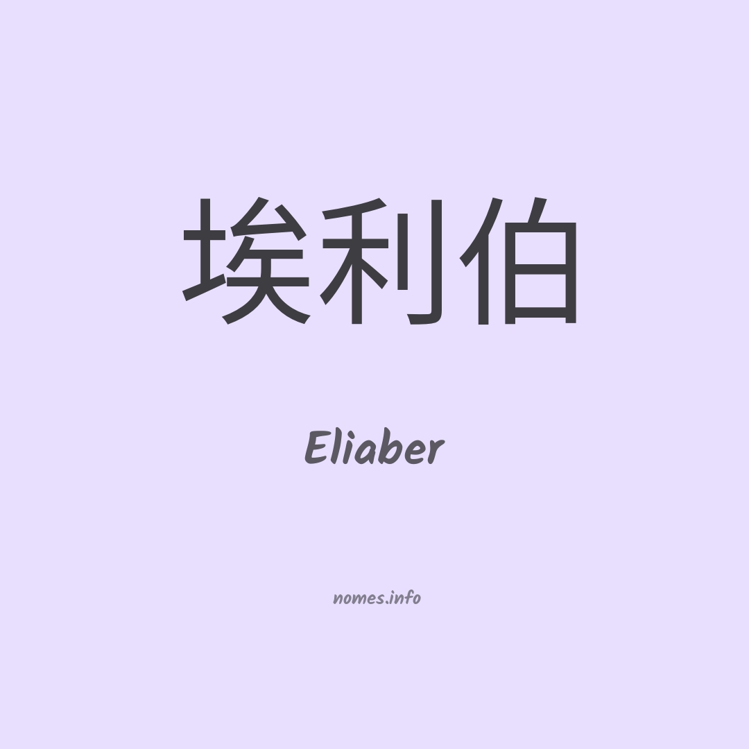 Eliaber em chinês