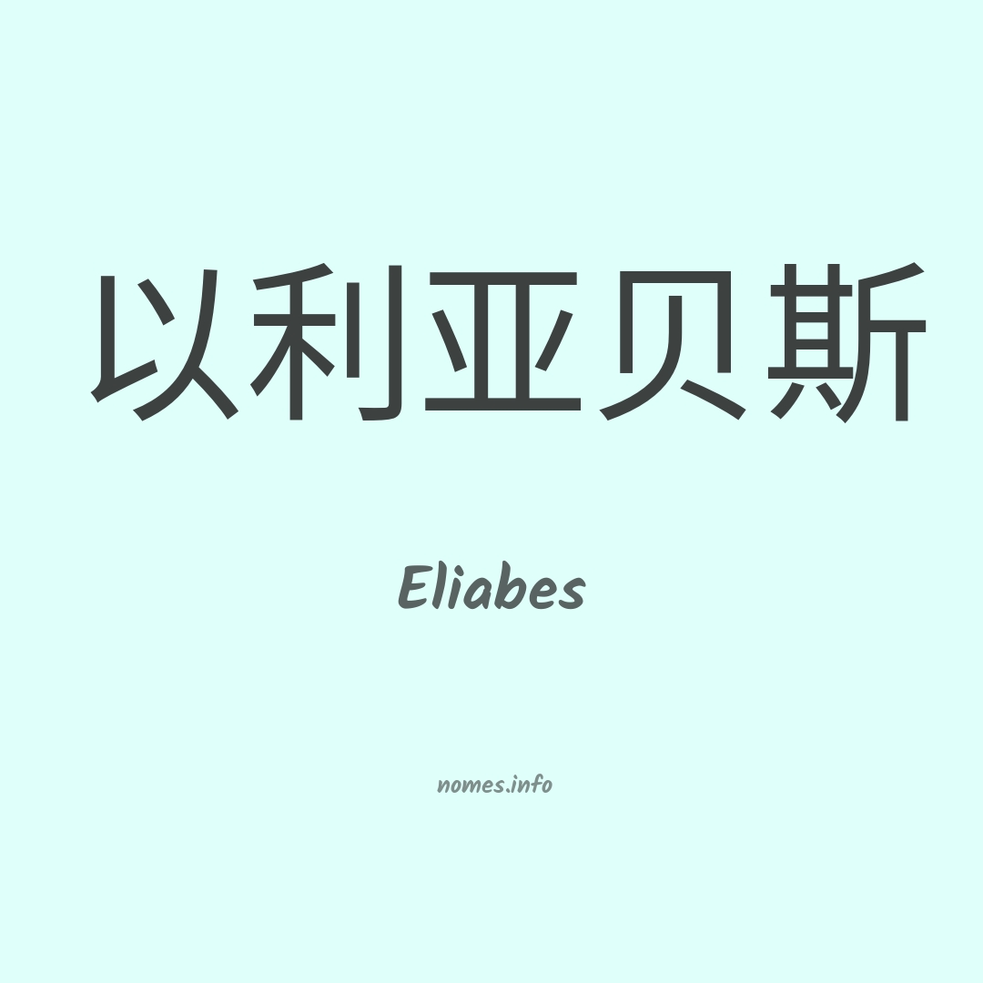 Eliabes em chinês