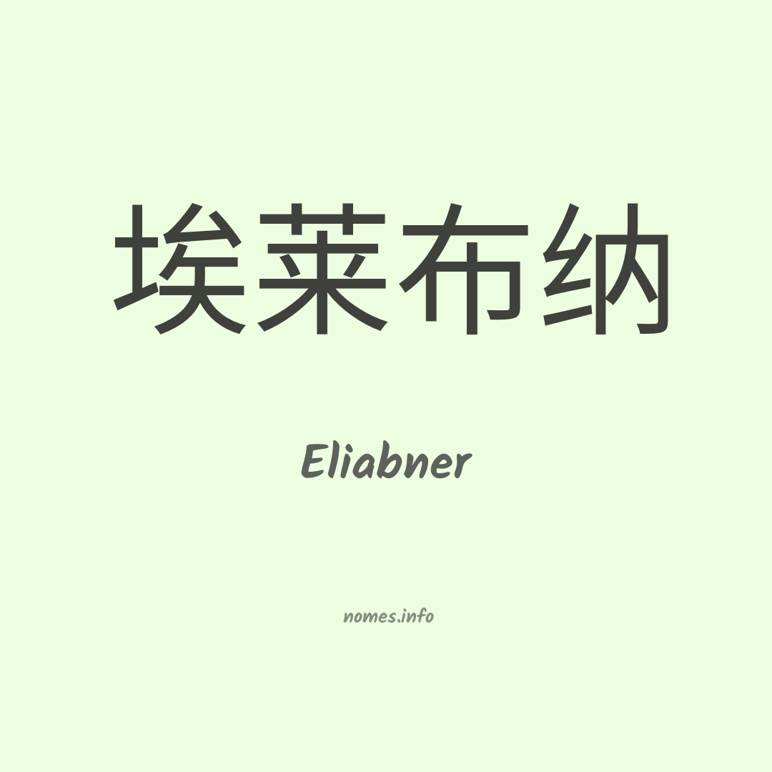 Eliabner em chinês