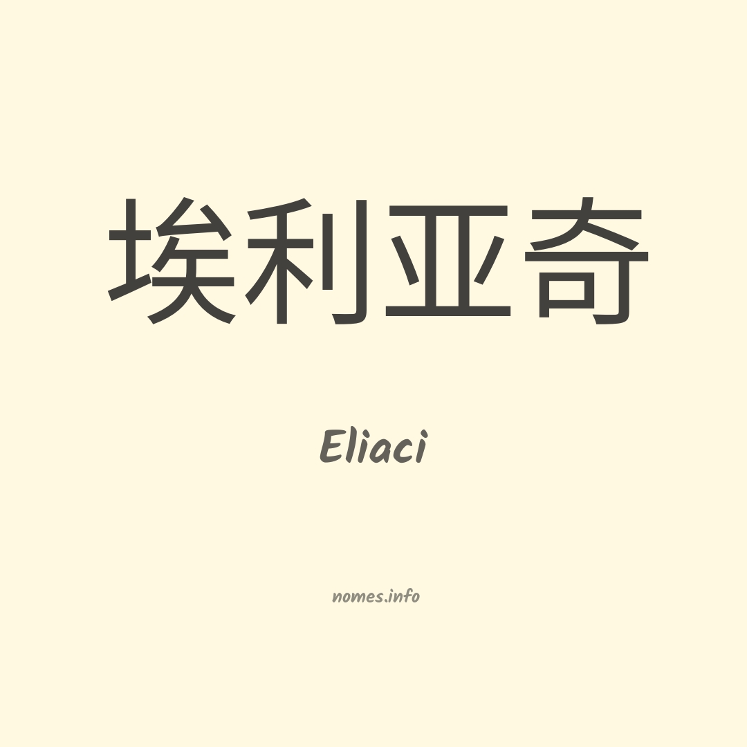 Eliaci em chinês