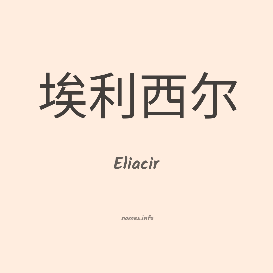 Eliacir em chinês