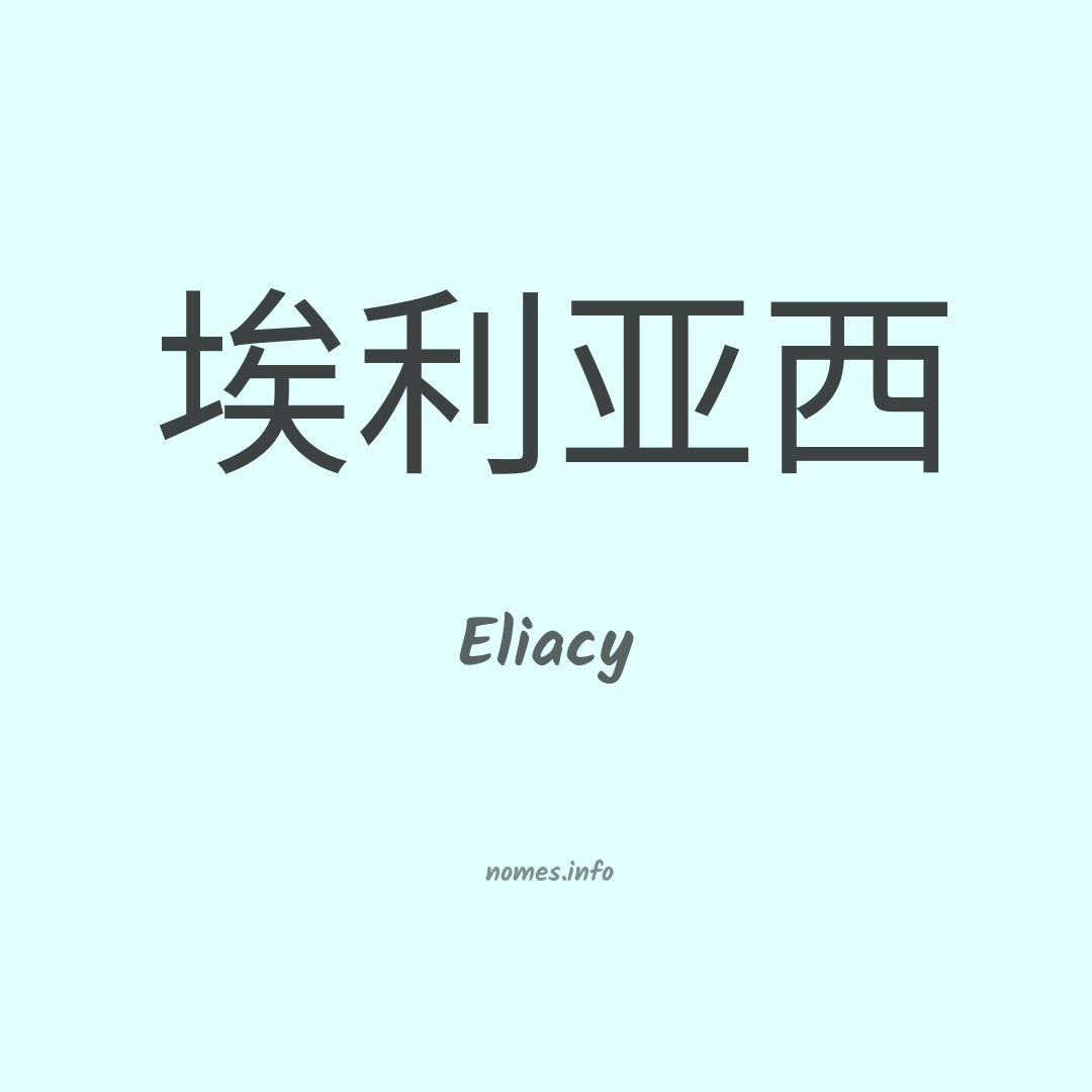 Eliacy em chinês