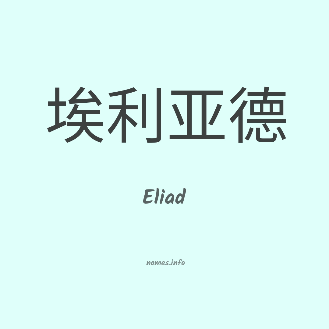 Eliad em chinês
