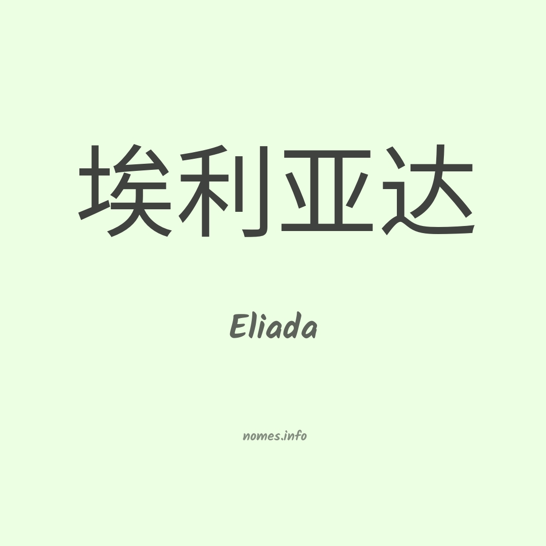 Eliada em chinês