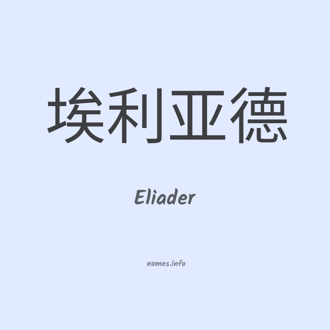 Eliader em chinês