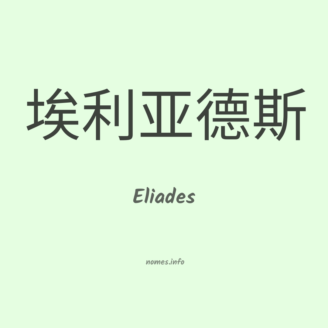 Eliades em chinês