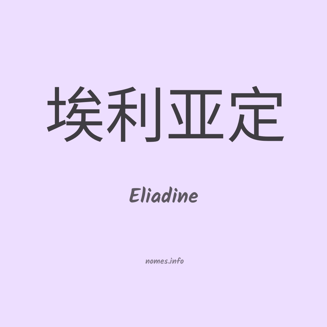 Eliadine em chinês Eliadine em chinês