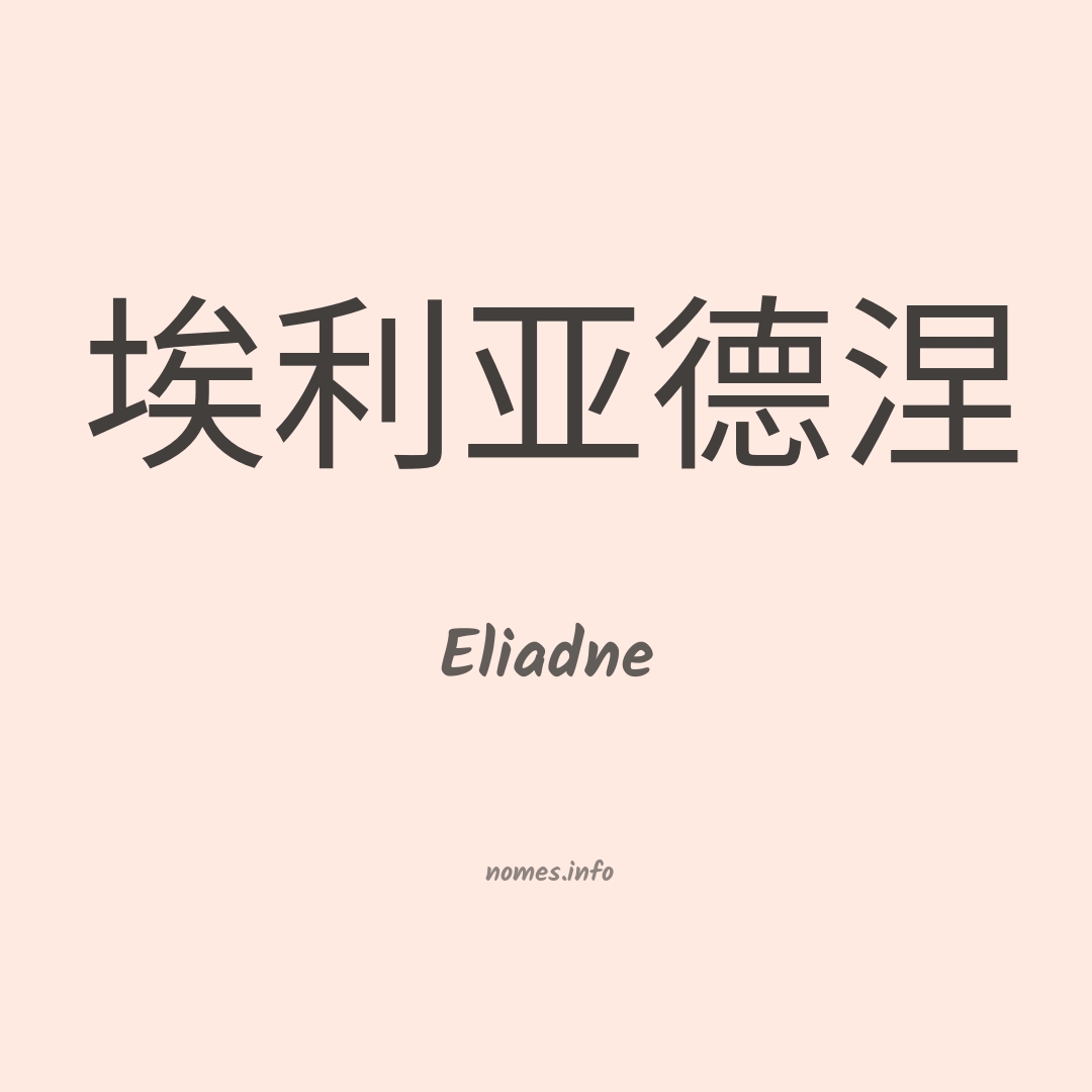 Eliadne em chinês