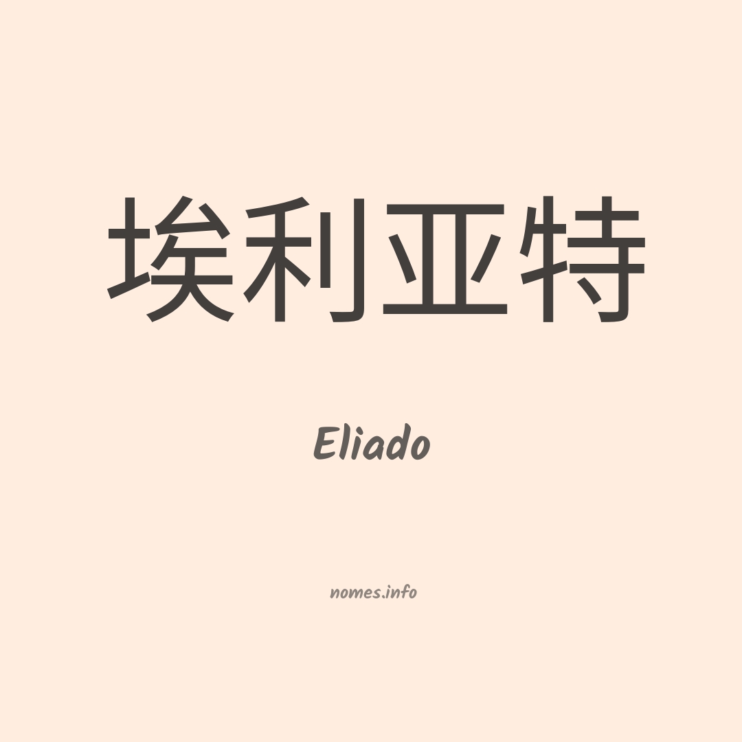 Eliado em chinês