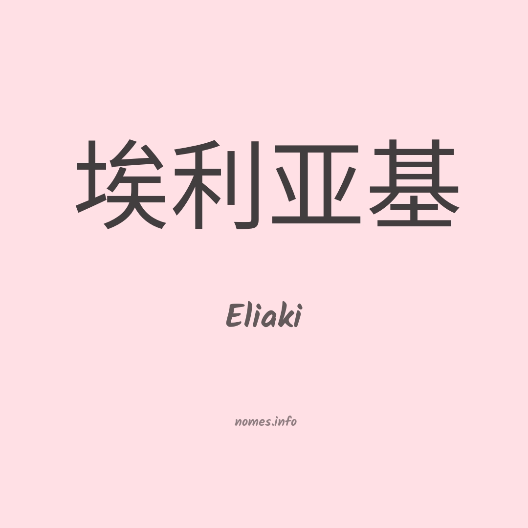 Eliaki em chinês