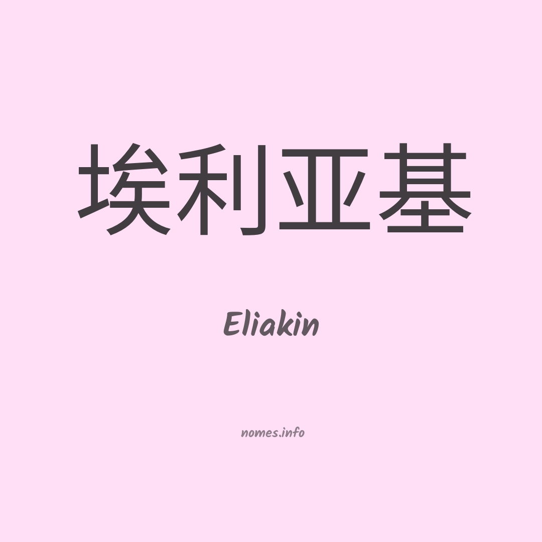 Eliakin em chinês