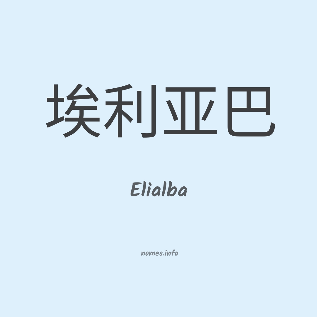 Elialba em chinês