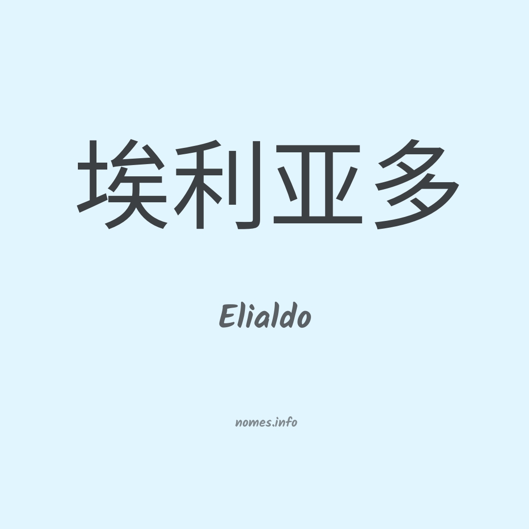 Elialdo em chinês