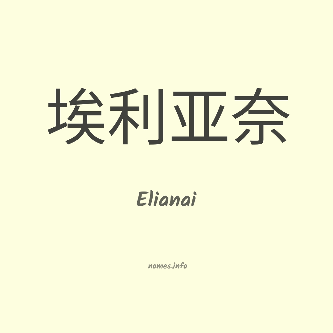 Elianai em chinês