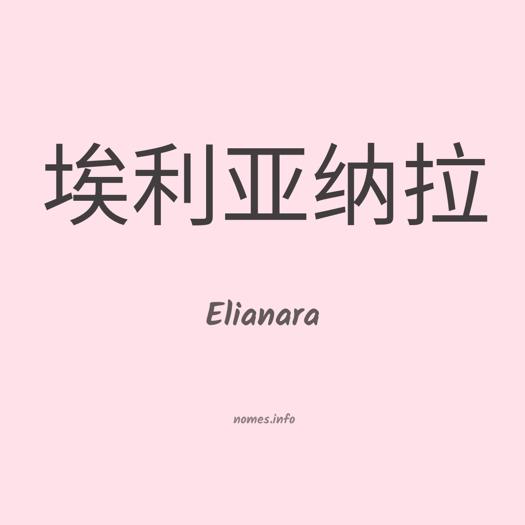 Elianara em chinês Elianara em chinês