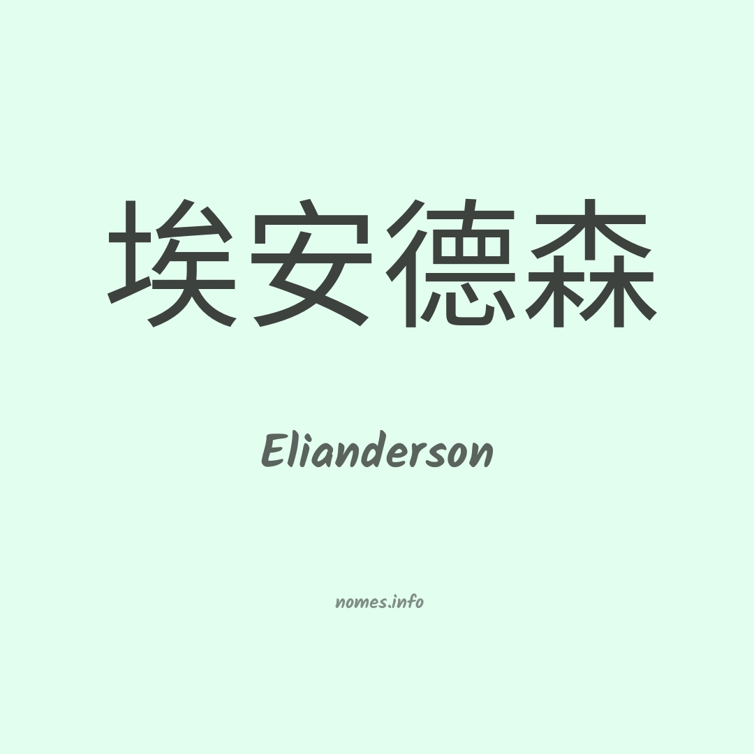 Elianderson em chinês