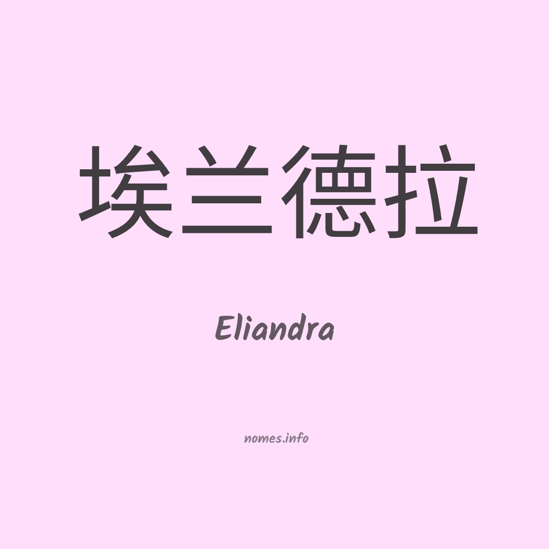 Eliandra em chinês