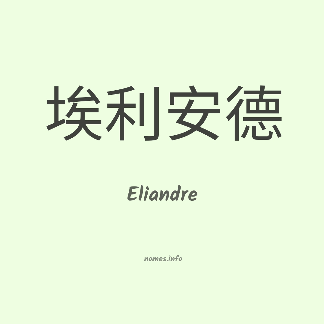 Eliandre em chinês