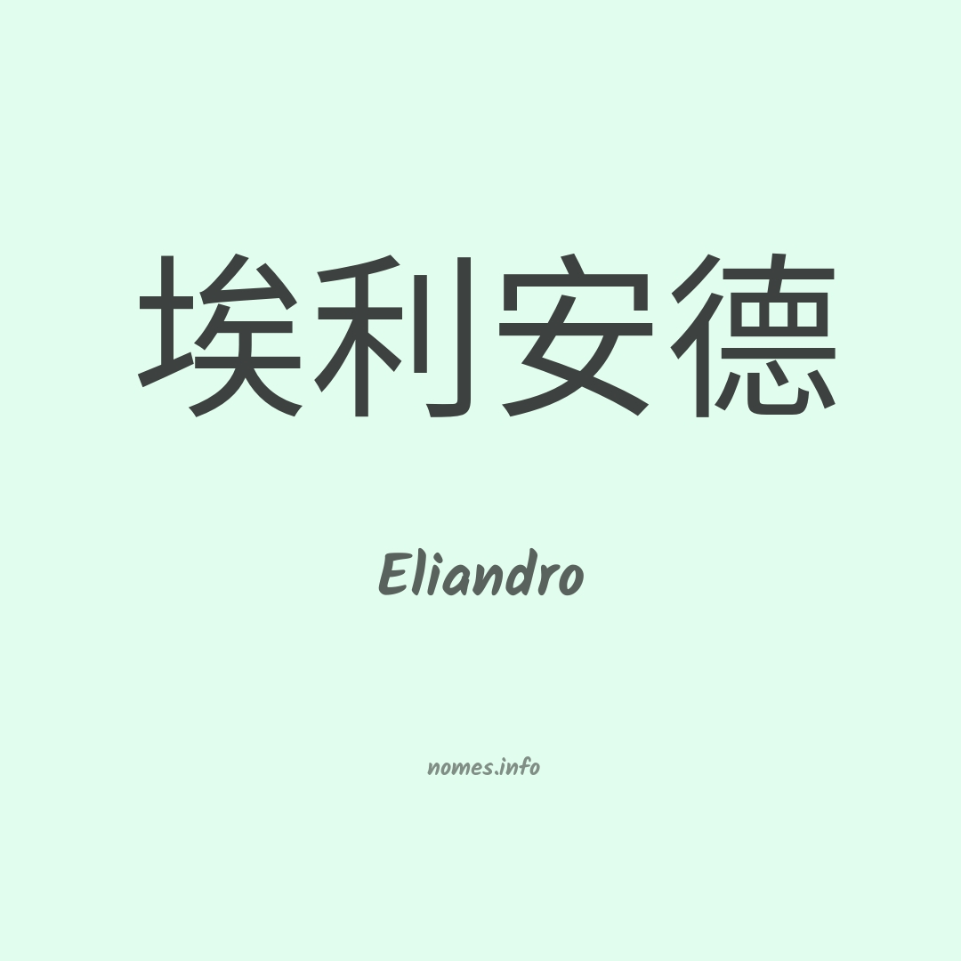Eliandro em chinês