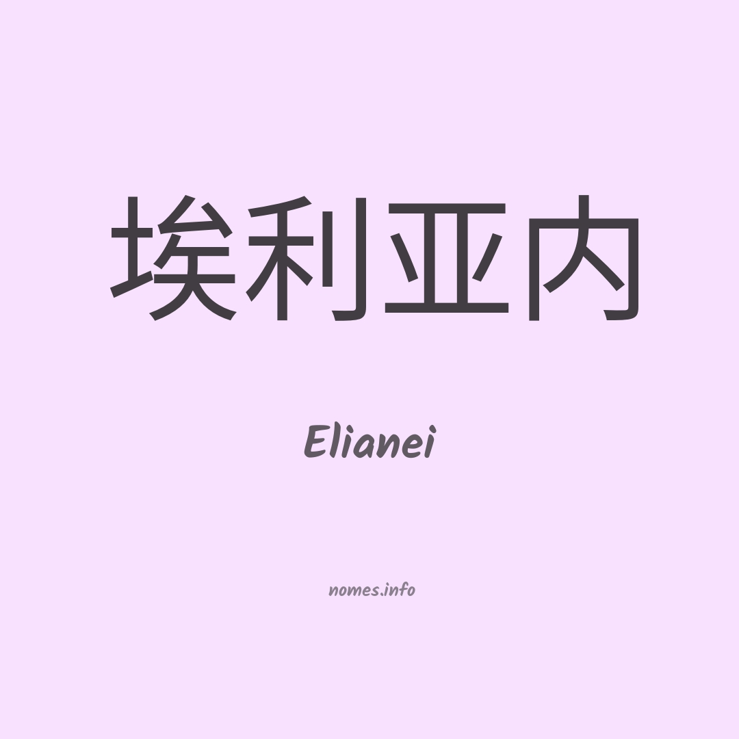 Elianei em chinês