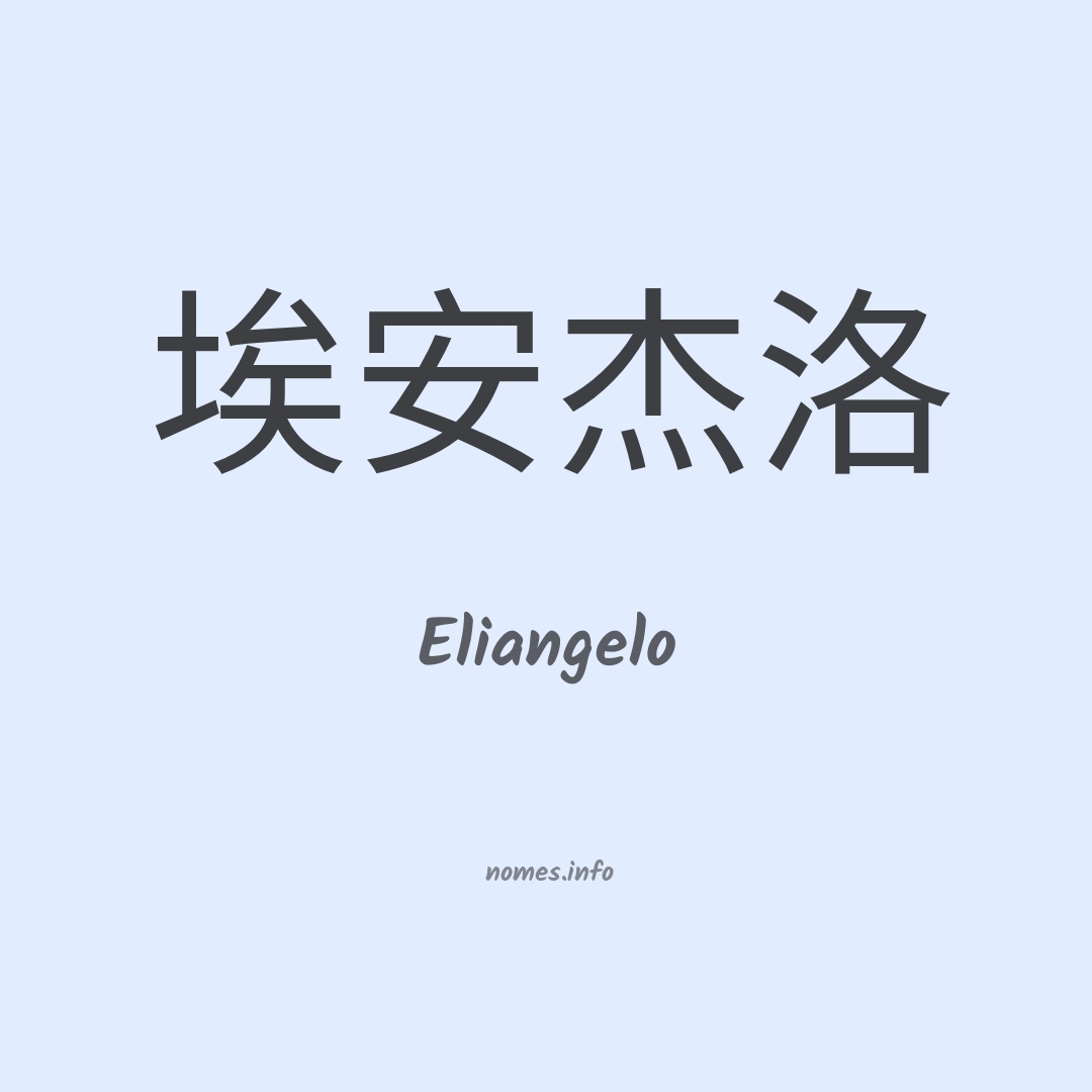 Eliangelo em chinês