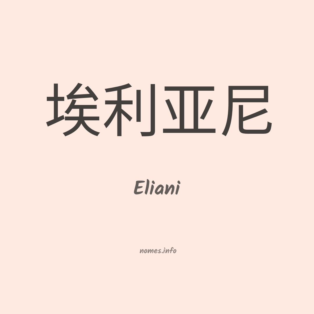 Eliani em chinês