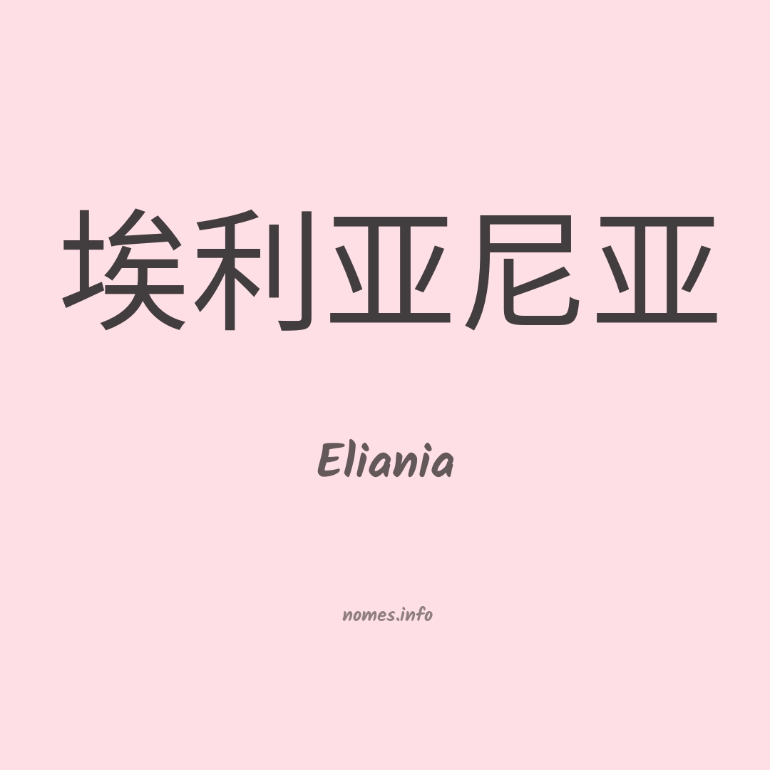Eliania em chinês