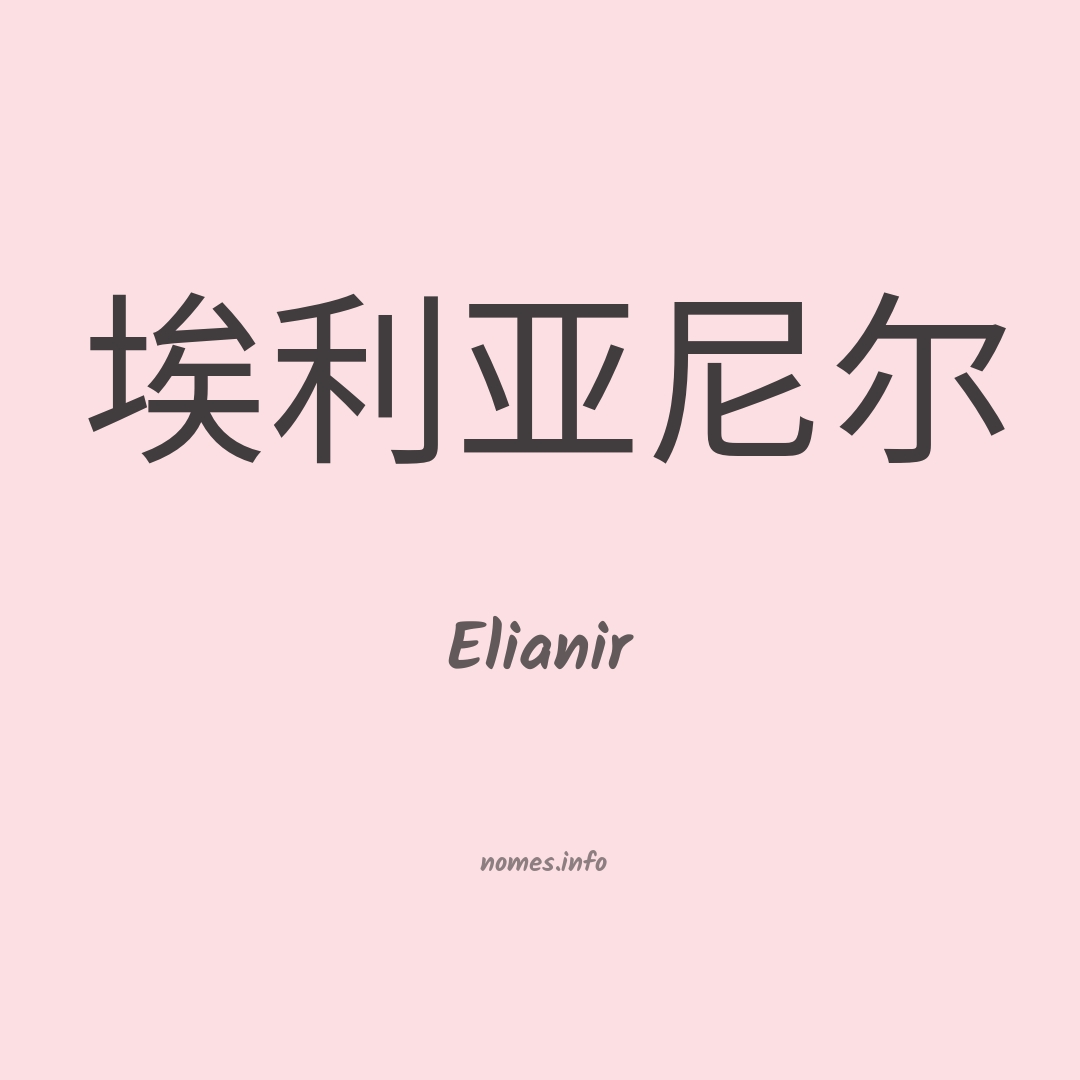 Elianir em chinês