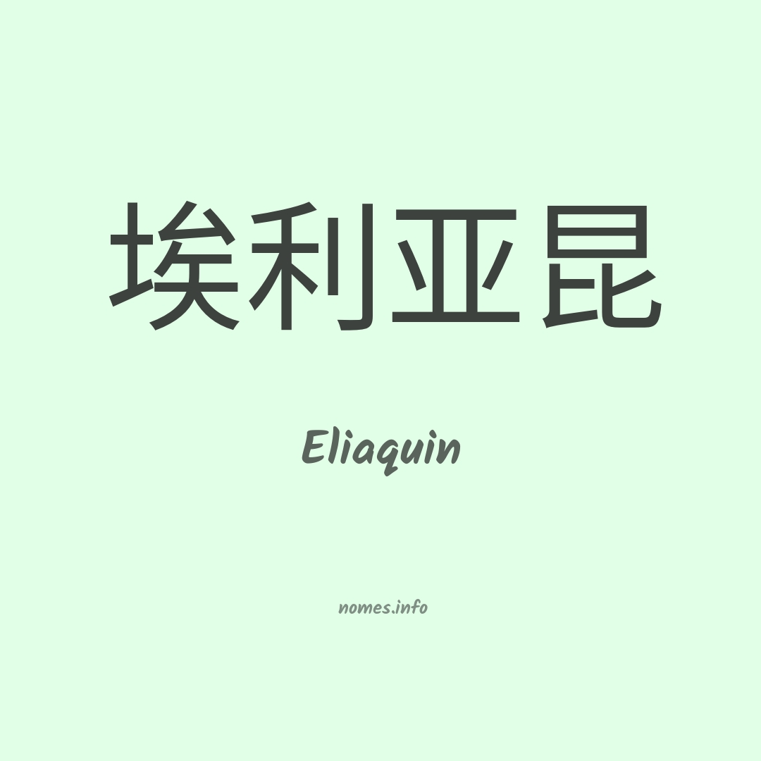Eliaquin em chinês