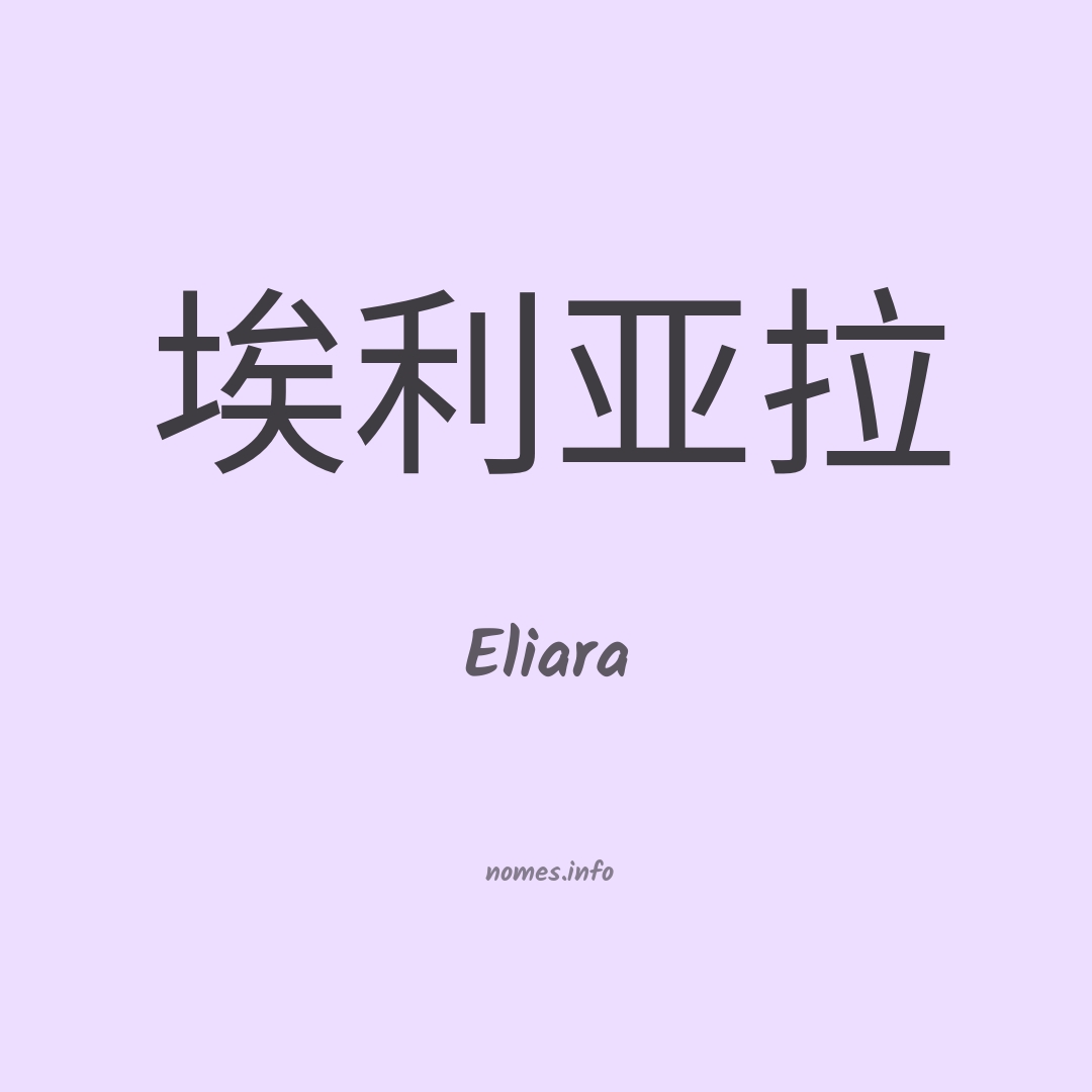 Eliara em chinês