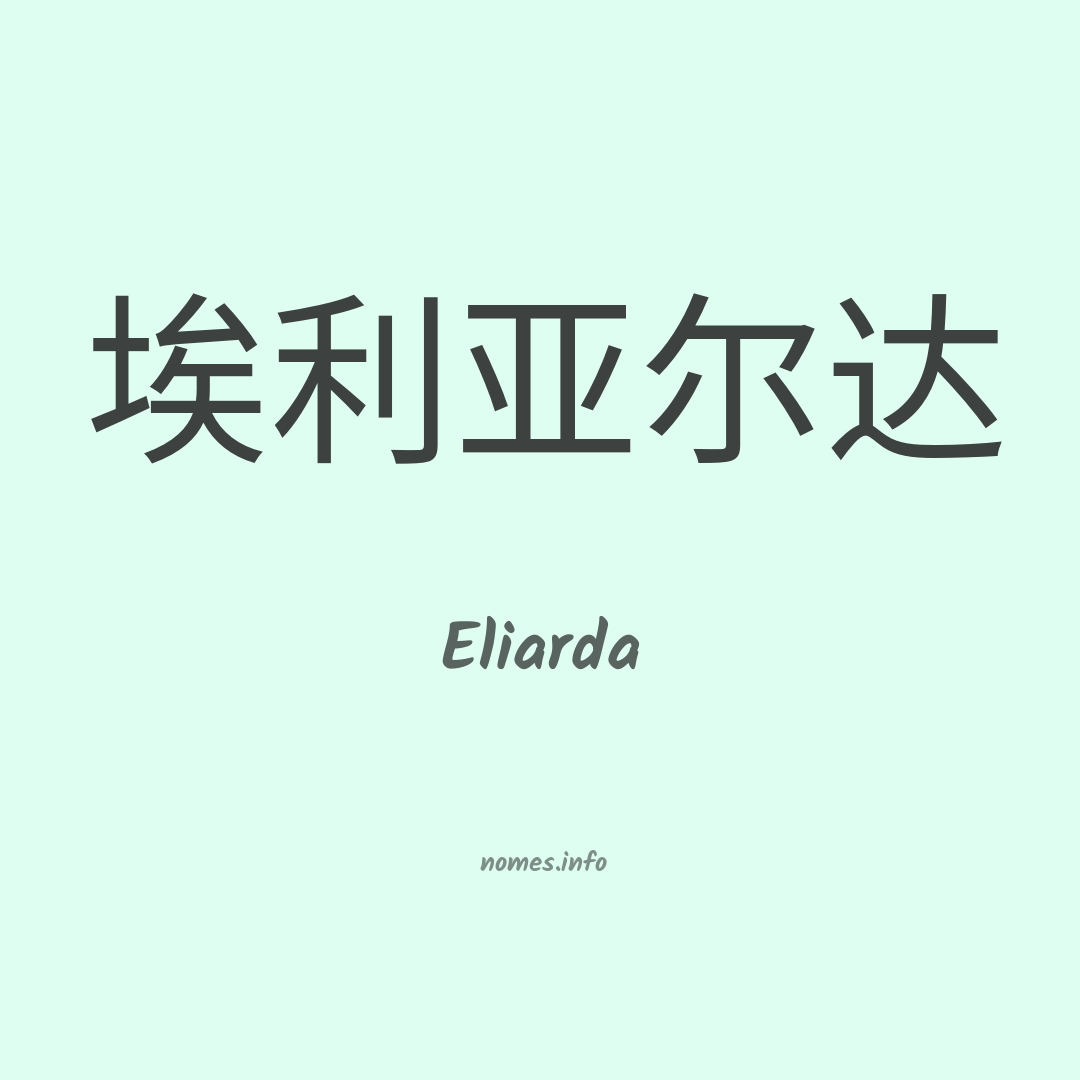 Eliarda em chinês