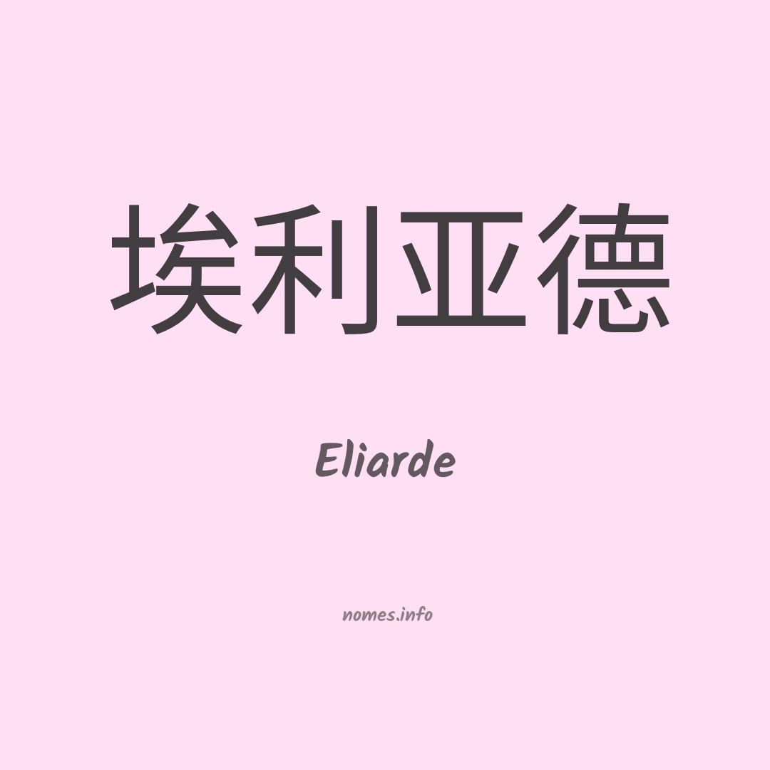 Eliarde em chinês