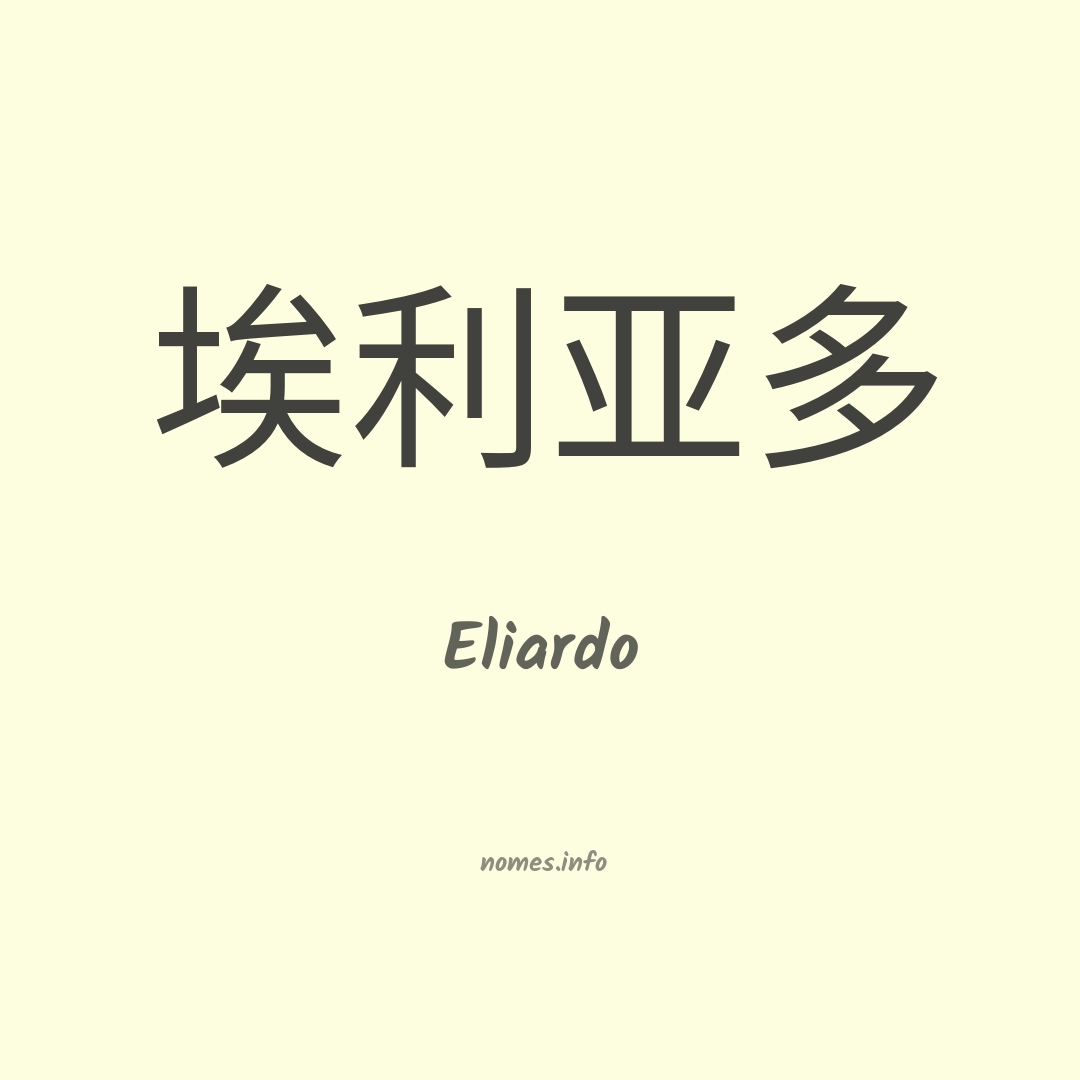 Eliardo em chinês