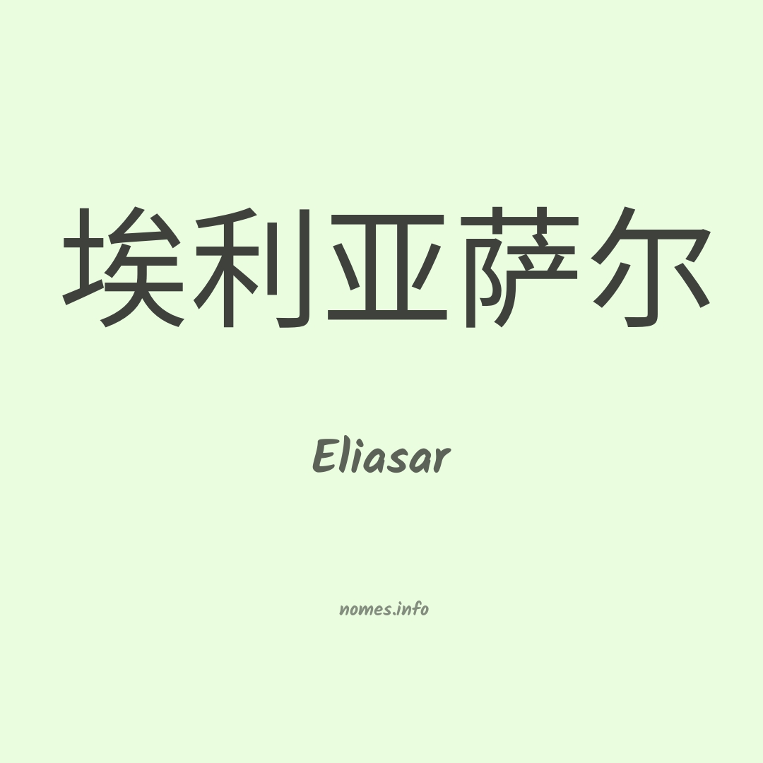 Eliasar em chinês