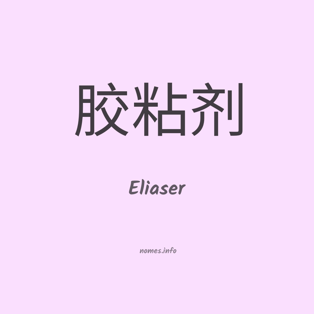 Eliaser em chinês