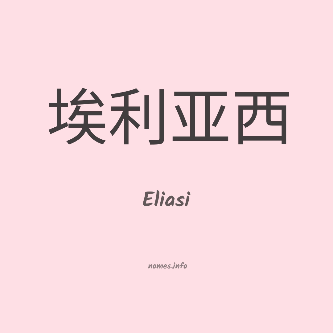 Eliasi em chinês