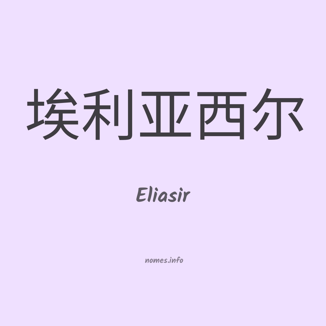 Eliasir em chinês