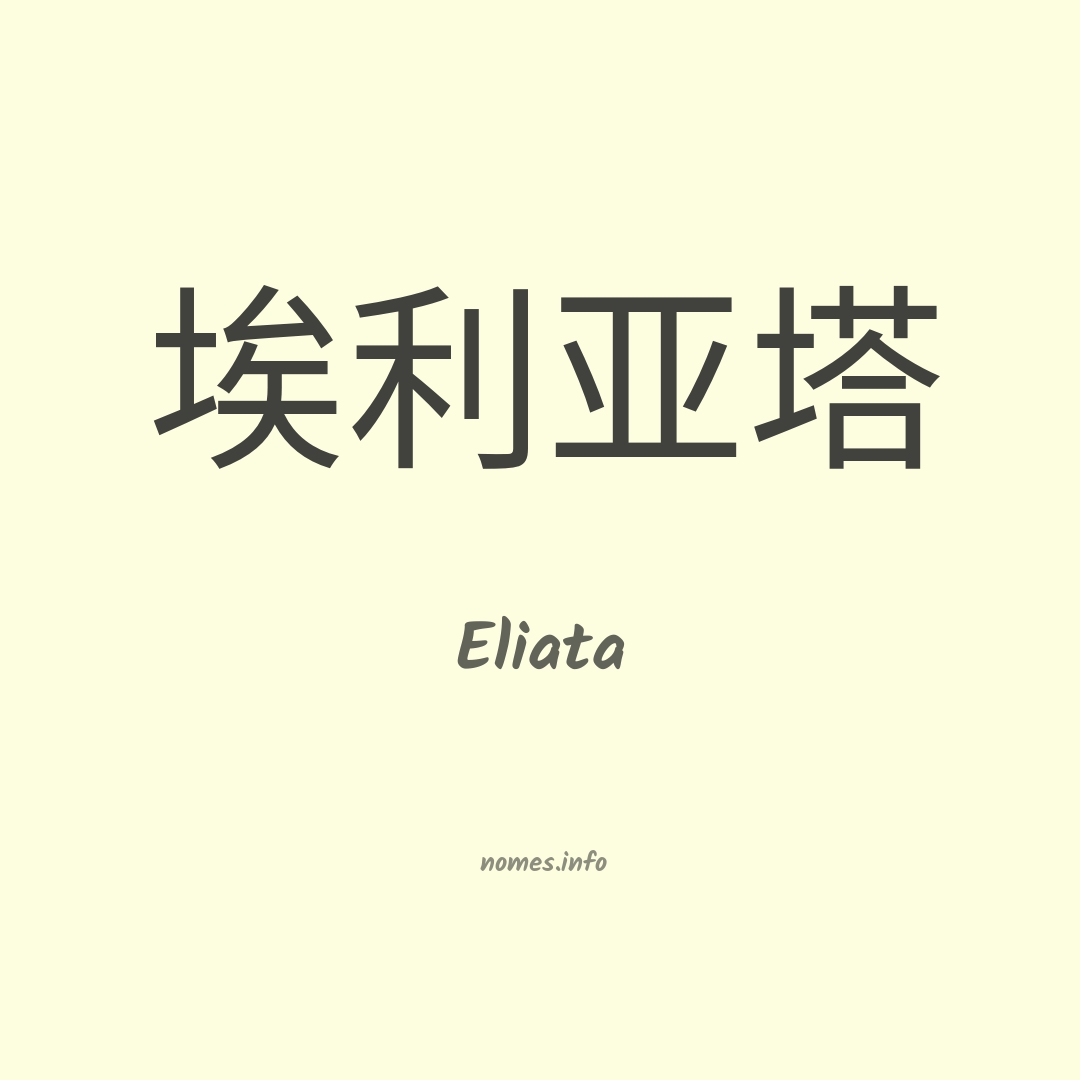 Eliata em chinês