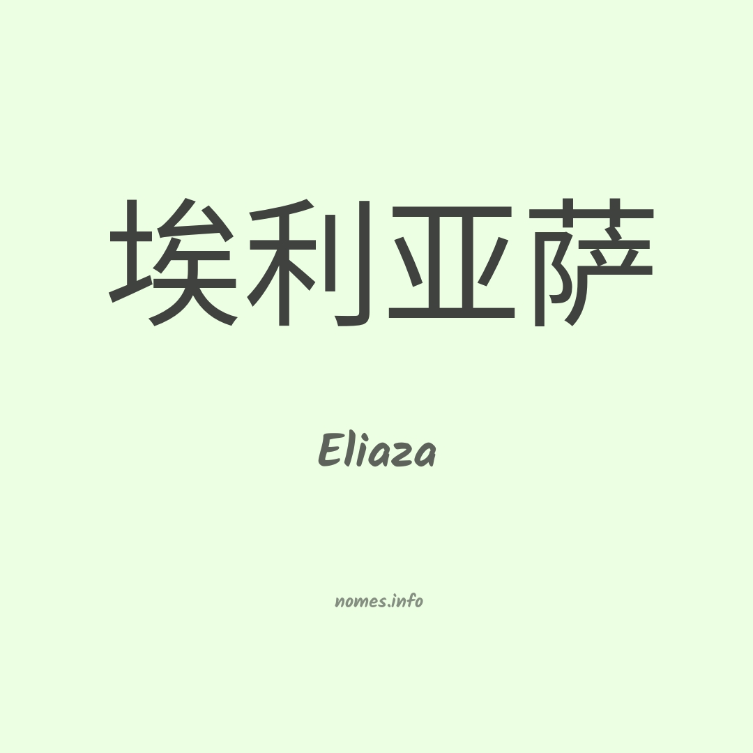 Eliaza em chinês