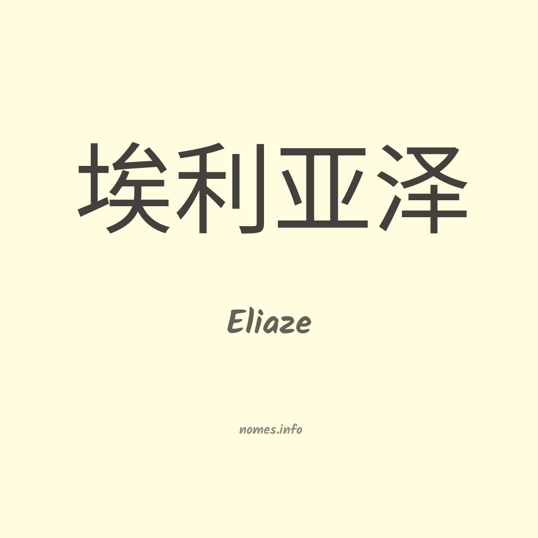 Eliaze em chinês